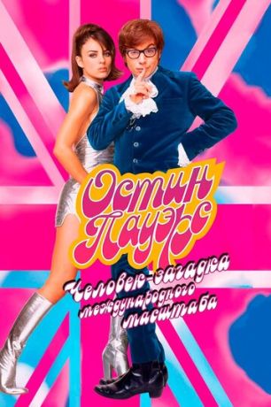 Остин Пауэрс: Человек-загадка международного масштаба (1997)