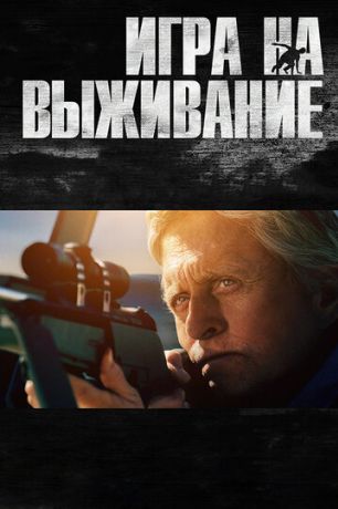 Игра на выживание (2015)