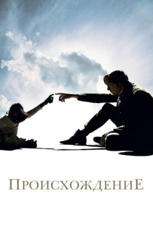 Происхождение (2010)