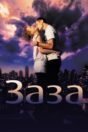 Заза (2009)