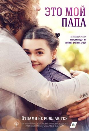 Это мой папа (2026)