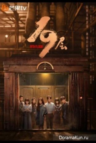 19 этаж (2024)