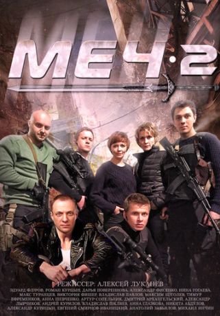 Меч. Сезон второй (2009)
