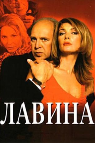 Лавина (2001)