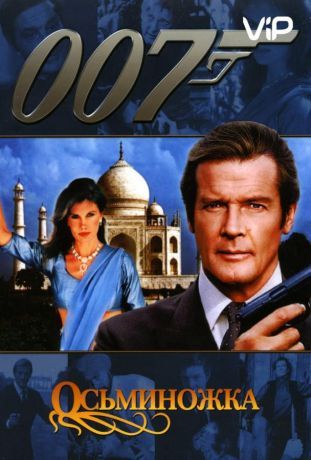 Осьминожка (1983)