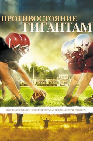 Противостояние Гигантам (2006)