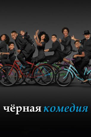 Черная комедия / Черноватый (2014)