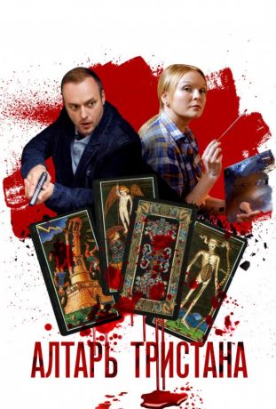 Алтарь Тристана (2017)