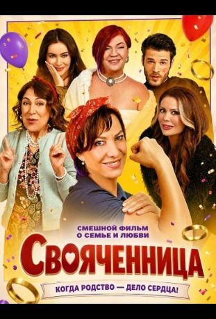 Свояченница (2025)