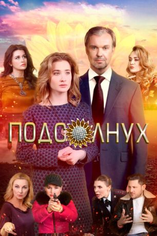 Подсолнух (2020)