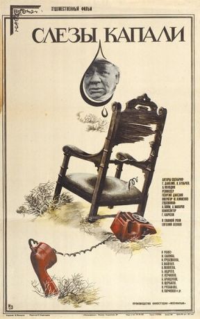 Слезы капали (1983)