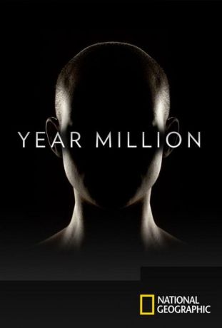 Через миллион лет (2017)