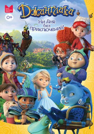 Джинглики (2016)