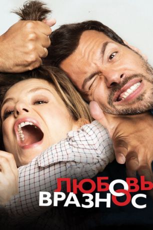 Любовь вразнос (2015)