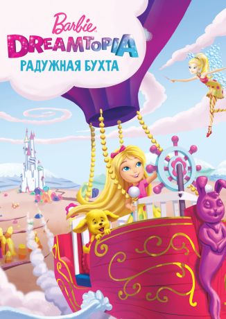 Барби Дримтопия: Радужная бухта (2016)