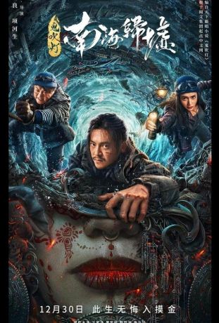 Моцзинь: Возвращение в Южно-Китайское море (2024)