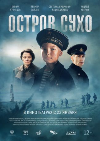 Остров Сухо (2026)