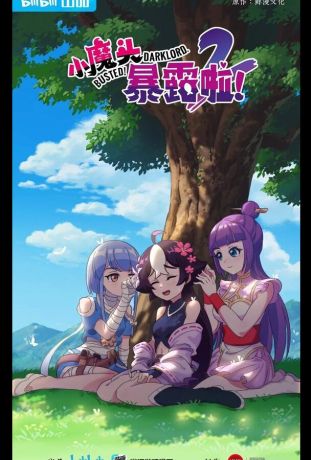 Маленький демон разоблачён! (2022)