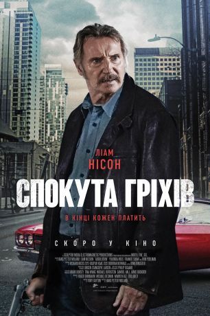 Искупление грехов (2025)
