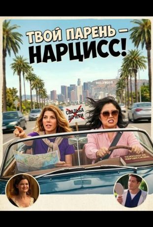 Твой парень - нарцисc! (2025)