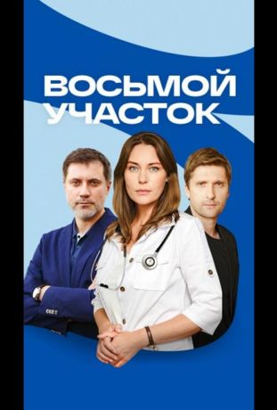 Восьмой участок (2023)
