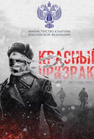 Красный призрак (2021)