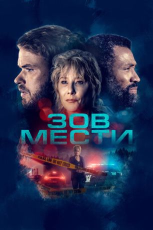 Зов мести (2020)