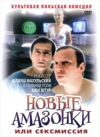 Сексмиссия (1984)