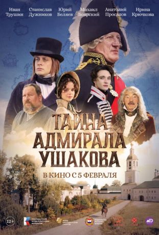 Тайна адмирала Ушакова (2026)