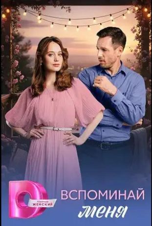 Вспоминай меня (2026)