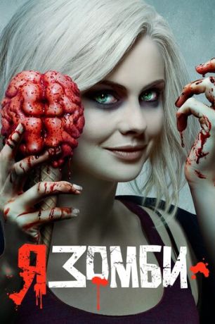 Я – зомби (2015)
