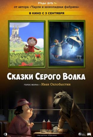 Сказки Серого Волка (2016)
