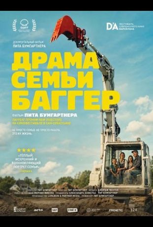 Драма семьи Баггер (2024)