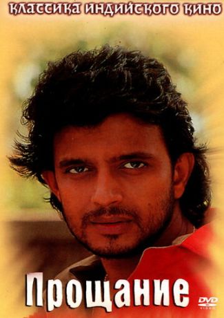 Прощание (1988)