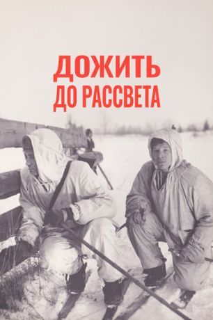 Дожить до рассвета (1977)