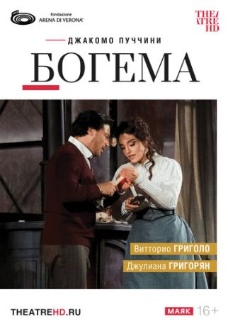 TheatreHD: Арена ди Верона: Богема (2025)