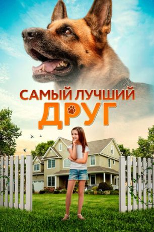 Самый лучший друг (2018)