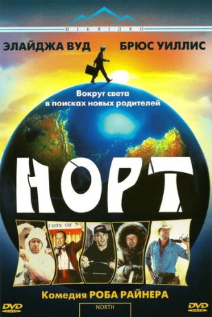 Норт (1995)