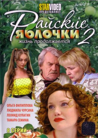 Райские яблочки. Жизнь продолжается (2008)