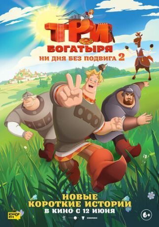 Три богатыря. Ни дня без подвига 2 (2024)