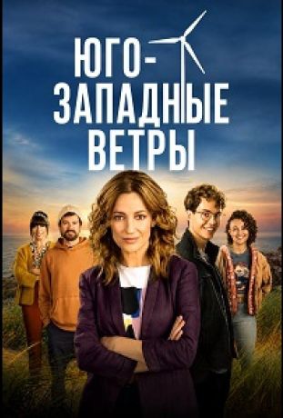 Юго-западные ветры (2020)