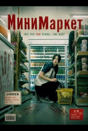 В ночную смену / МиниМаркет (2026)