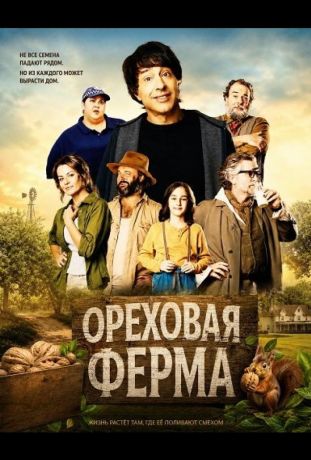 Ореховая ферма (2024)