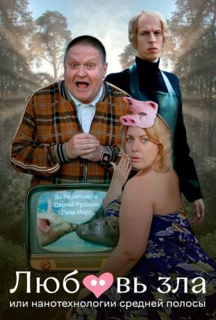 Любовь зла, или Нанотехнологии средней полосы (2023)