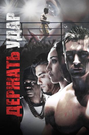 Держать удар (2018)