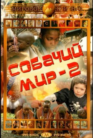 Собачий мир 2 (1963)