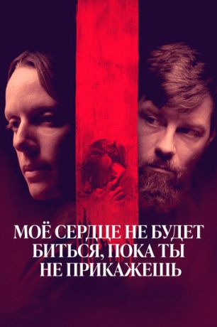 Моё сердце не будет биться, пока ты не прикажешь (2020)