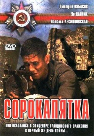 Сорокапятка (2008)
