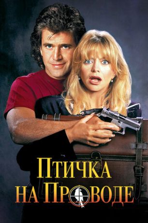 Птичка на проводе (1990)