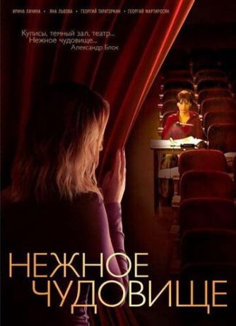 Нежное чудовище (2004)